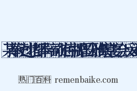 某奉使过北都奉陪司徒侍中潞国公雅集堂宴会反义词是什么意思的图片